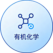 有机化学