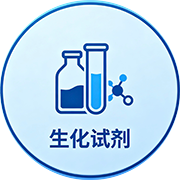 生化试剂