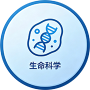 生命科学