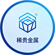 稀贵金属